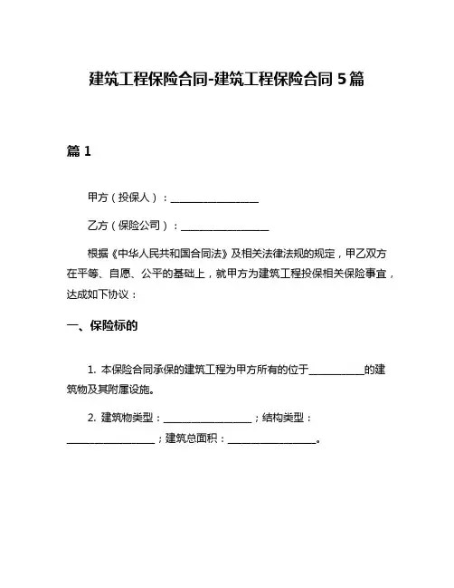 建筑工程保险合同-建筑工程保险合同5篇