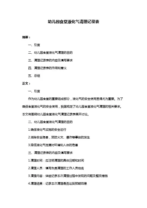 幼儿园食堂液化气清理记录表