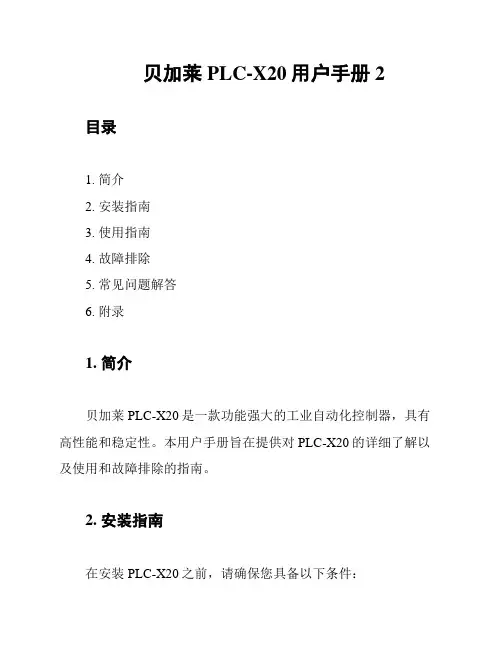 贝加莱PLC-X20用户手册2
