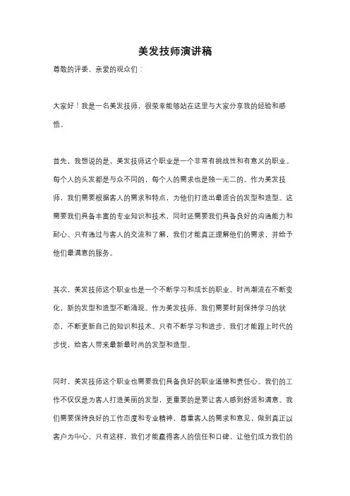 美发技师演讲稿