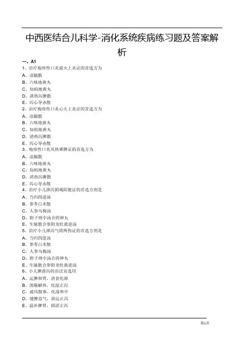 中西医结合儿科学-消化系统疾病练习题及答案解析