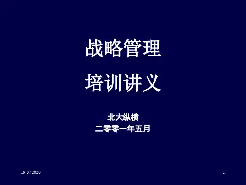 战略管理培训教材北大纵横