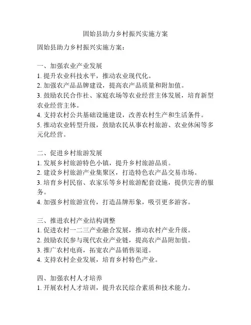 固始县助力乡村振兴实施方案