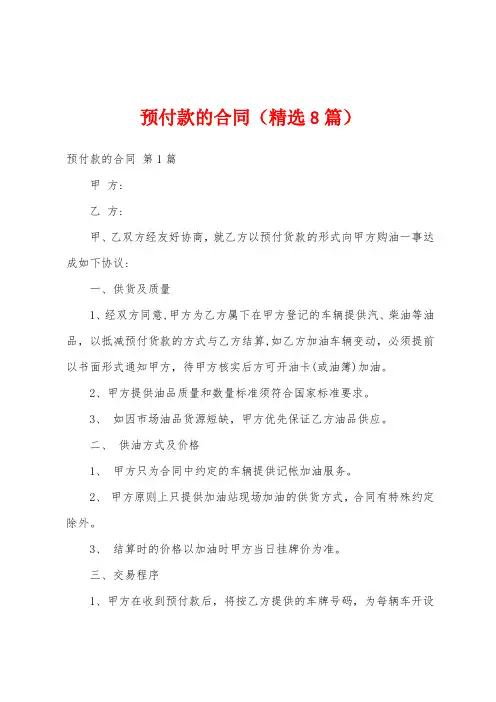 预付款的合同(精选8篇)