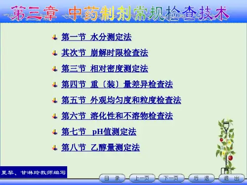 中药制剂检测技术-第三章--中药制剂的常规检查技术.