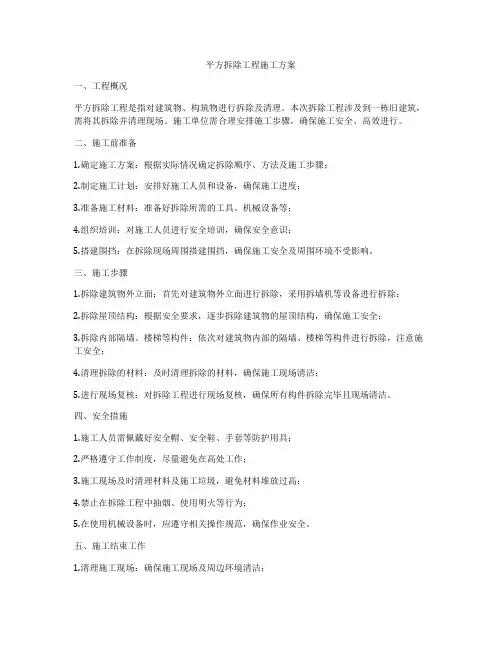 平方拆除工程施工方案