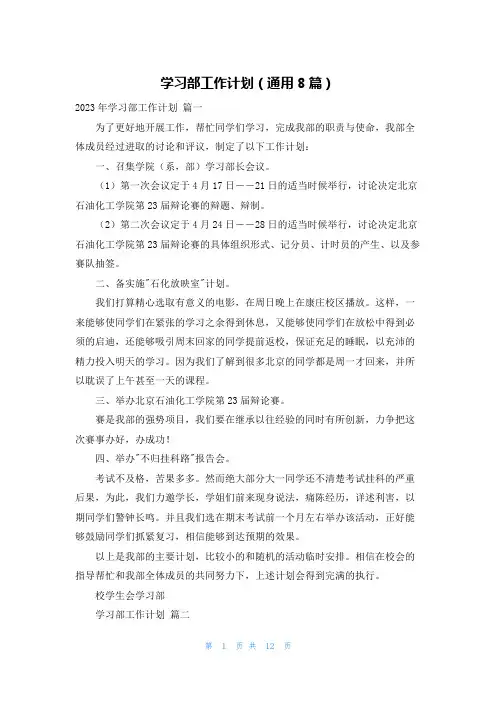 学习部工作计划(通用8篇)