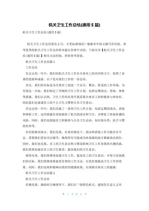 机关卫生工作总结(通用5篇)