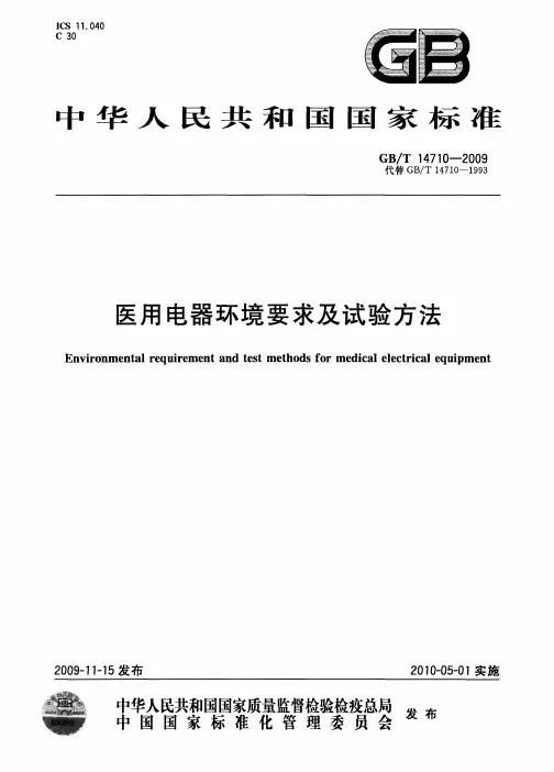 国家标准 医用电器环境要求及试验方法