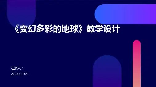 《变幻多彩的地球》教学设计