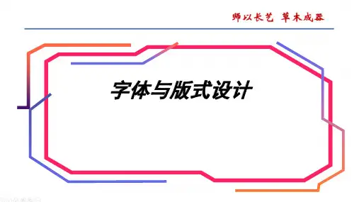 《字体与版式设计》第四章教学课件