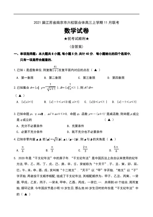2021届江苏省南京市六校联合体高三上学期11月联考数学试卷及答案