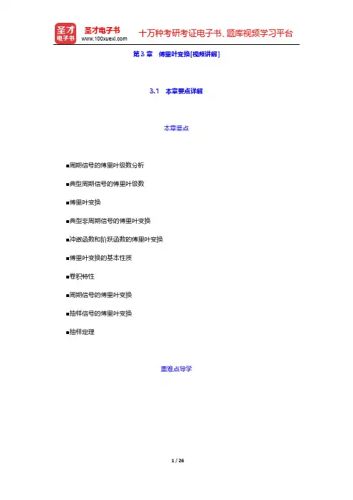 郑君里《信号与系统》(第3版)【教材精讲+考研真题解析】讲义 第3章 傅里叶变换 【圣才出品】