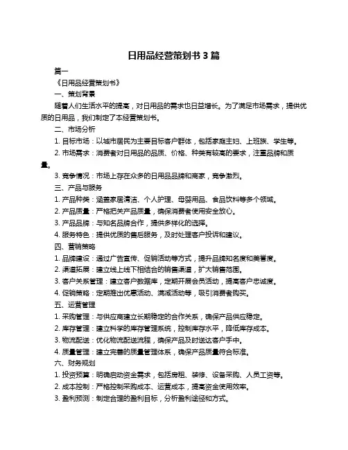 日用品经营策划书3篇