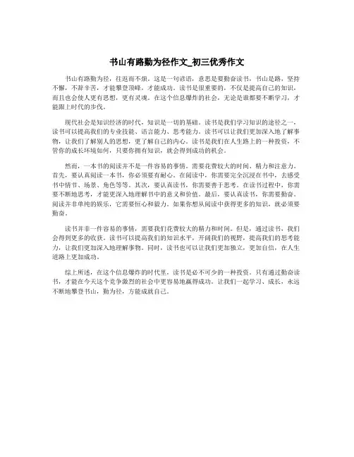 书山有路勤为径作文_初三优秀作文