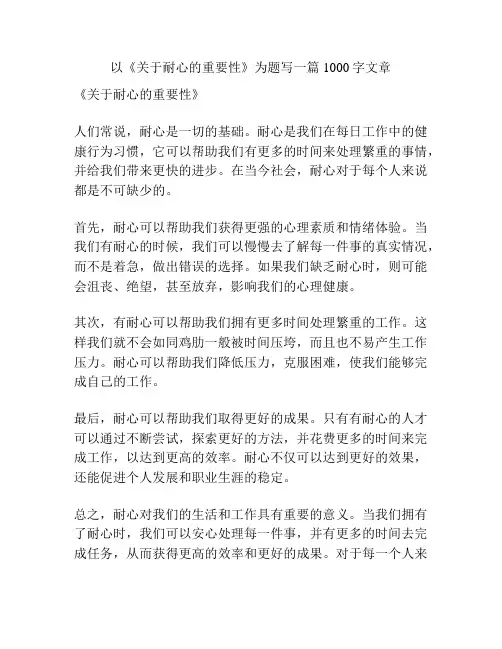 以《关于耐心的重要性》为题写一篇1000字文章