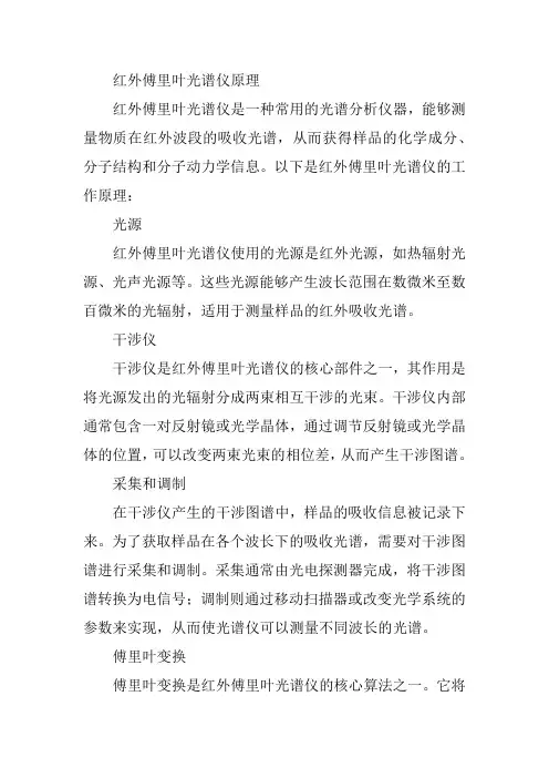红外傅里叶光谱仪原理