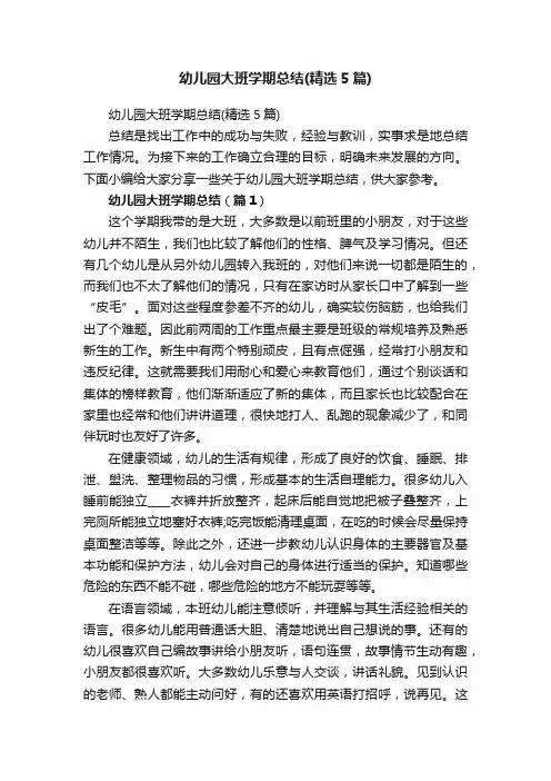 幼儿园大班学期总结（精选5篇）
