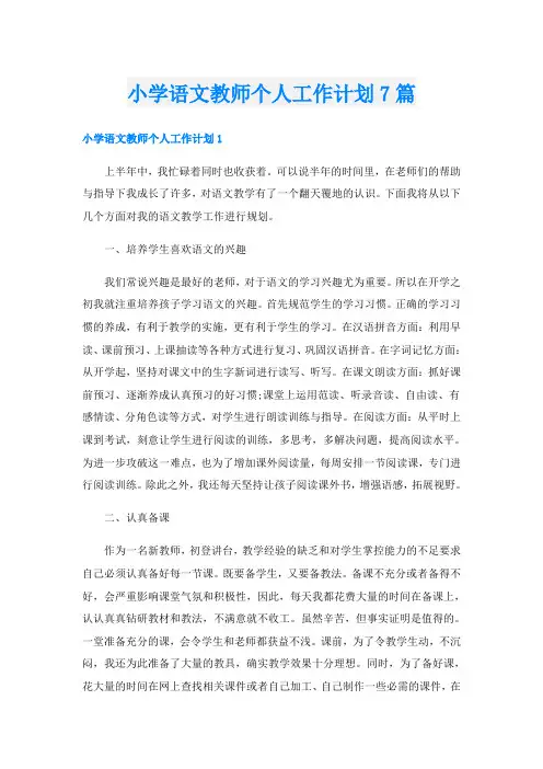 小学语文教师个人工作计划7篇