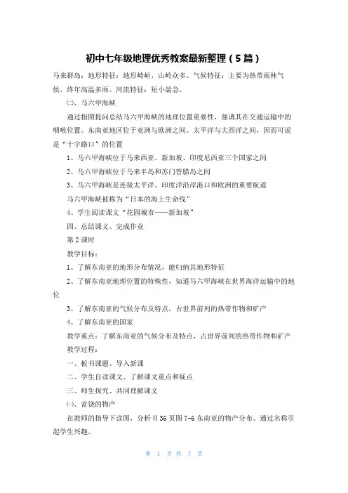 初中七年级地理优秀教案最新整理(5篇)