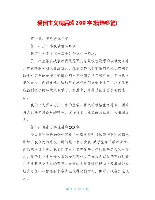 爱国主义观后感200字(精选多篇)