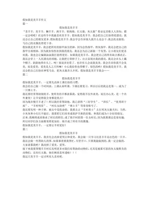 假如我是美羊羊作文