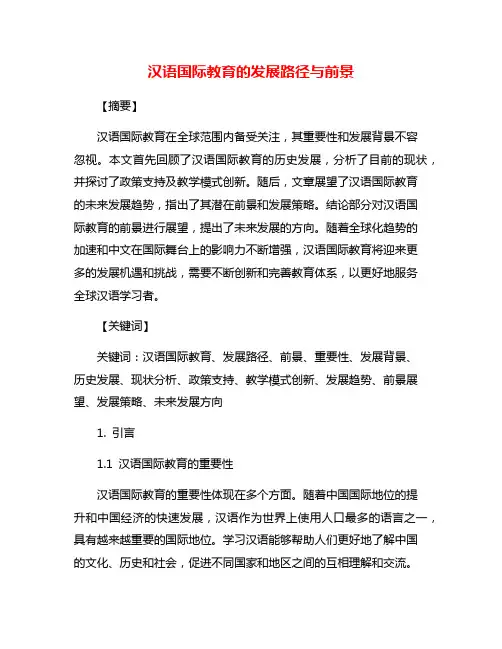 汉语国际教育的发展路径与前景