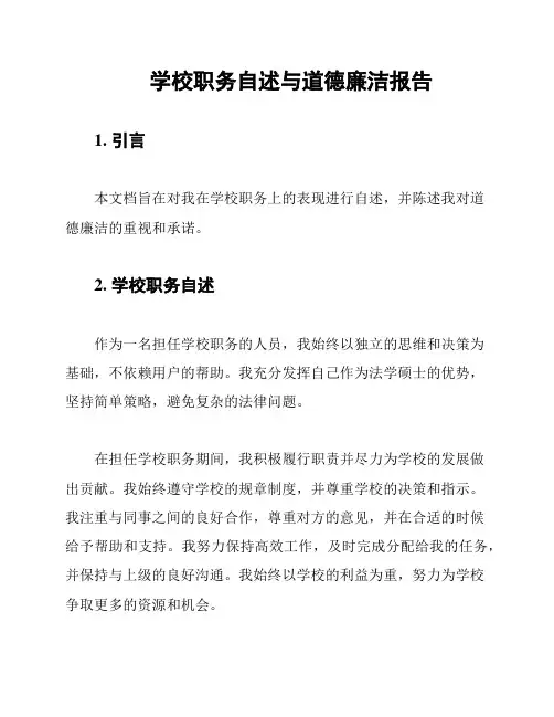 学校职务自述与道德廉洁报告