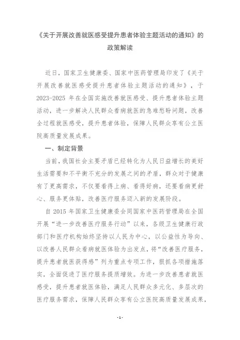 《关于开展改善就医感受提升患者体验主题活动的通知》政策解读