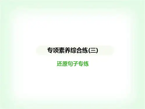 人教版七年级英语上册专项素养综合练(三)还原句子专练课件