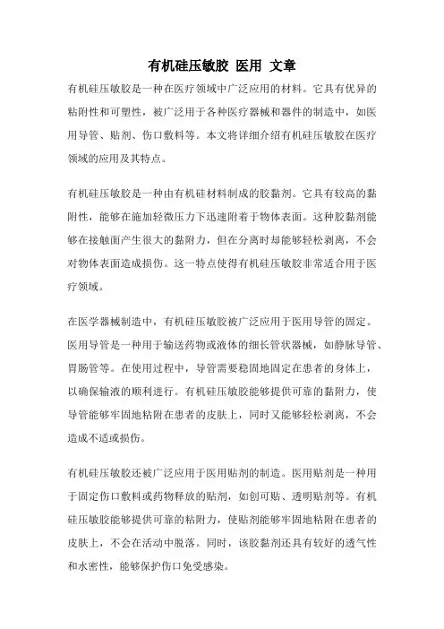 有机硅压敏胶 医用 文章