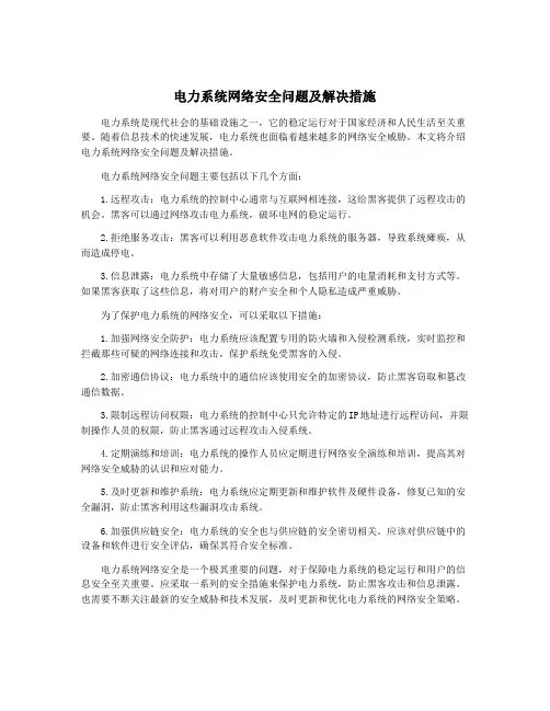 电力系统网络安全问题及解决措施