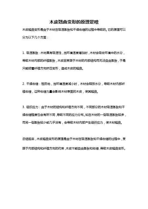 木皮翘曲变形的原理是啥