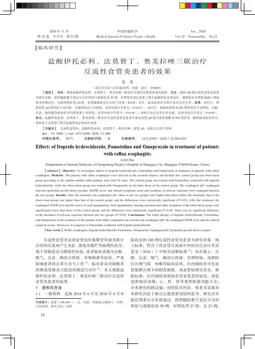 盐酸伊托必利、法莫替丁、奥美拉唑三联治疗反流性食管炎患者的效果