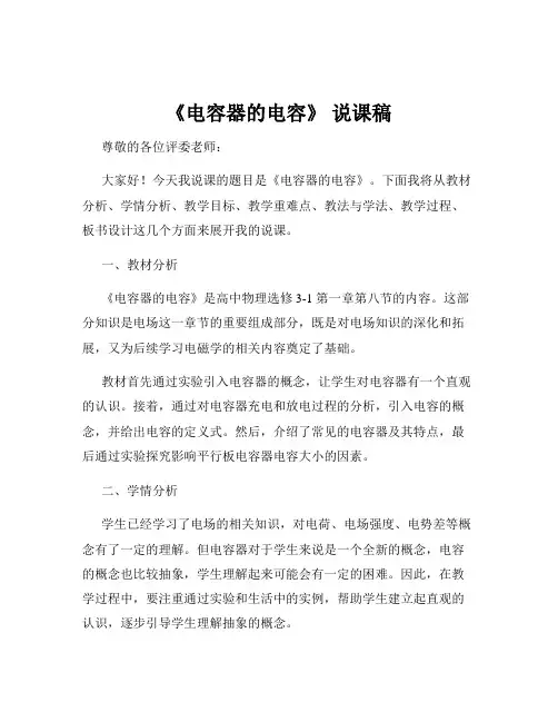 《电容器的电容》 说课稿