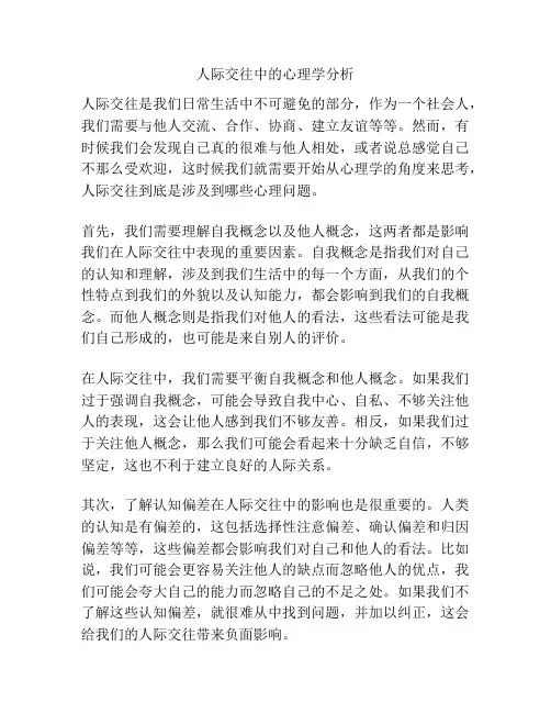 人际交往中的心理学分析