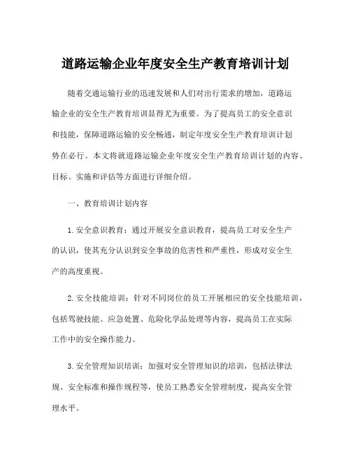 道路运输企业年度安全生产教育培训计划