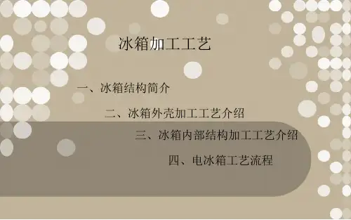 冰箱加工工艺