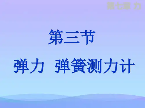 弹力、弹簧测力计ppt10 人教版优秀课件