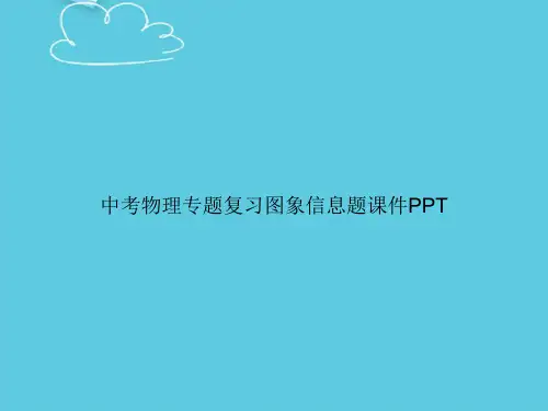 【精选文档】中考物理专题复习图象信息题PPT