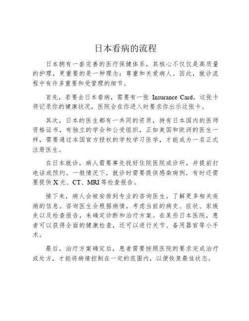 日本看病的流程
