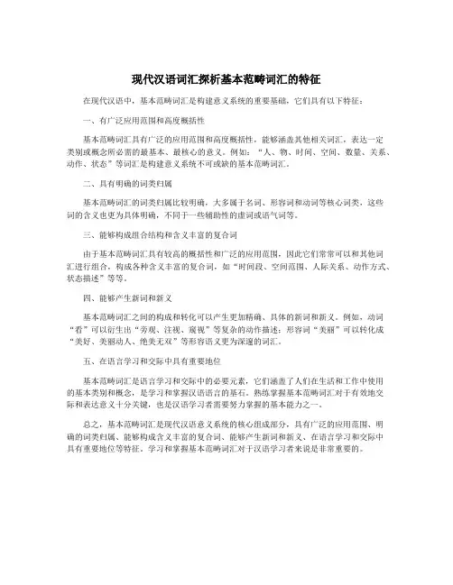 现代汉语词汇探析基本范畴词汇的特征