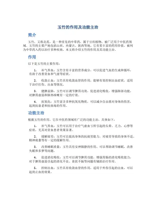 玉竹的作用及功能主治