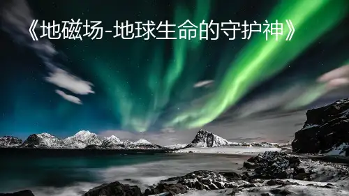 地球、地磁场讲解