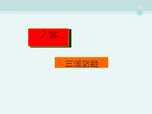 精选 《人体的三道防线》完整版教学课件PPT