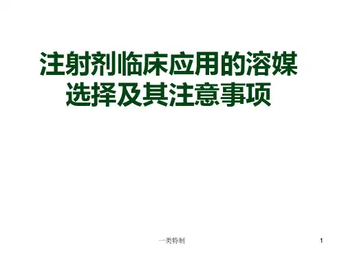 注射剂临床应用的溶媒选择[行业知识]
