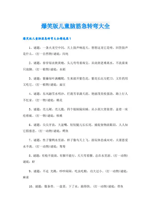 爆笑版儿童脑筋急转弯大全