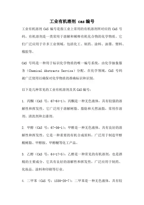 工业有机溶剂 cas编号
