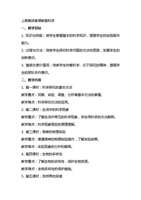 上期集体备课教案科学