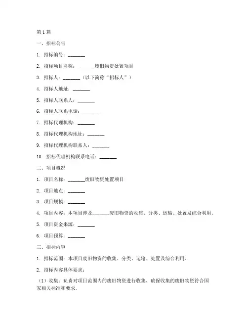处置废旧物资招标文件(3篇)
